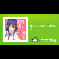 履いてください、鷹峰さん