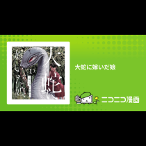 大蛇に嫁いだ娘