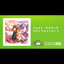 フェイト／エクストラ ＣＣＣ ＦｏｘＴａｉｌ