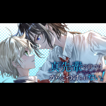 真先輩の前ではかっこつけられない！