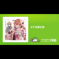 ガチ恋魔王様