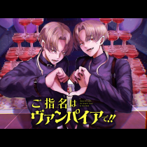 ご指名はヴァンパイアで！！