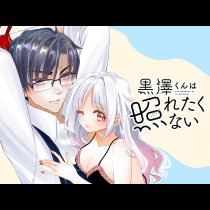 黒澤くんは照れたくない