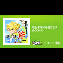 転生者は斧を極めます@COMIC