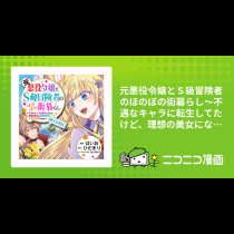 元悪役令嬢とＳ級冒険者のほのぼの街暮らし～不遇なキャラに転生してたけど、理想の美女になれたからプラマイゼロだよね～@COMIC