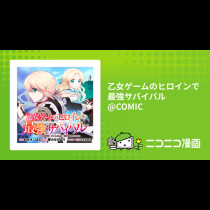 乙女ゲームのヒロインで最強サバイバル@COMIC