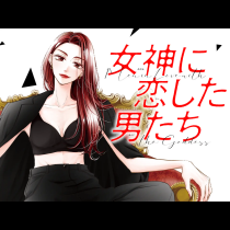 女神に恋した男たち