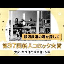 銀河鉄道の君を探して