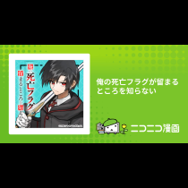 俺の死亡フラグが留まるところを知らない