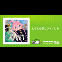 ときわの森とツギノヒト