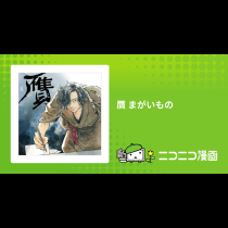 贋 まがいもの