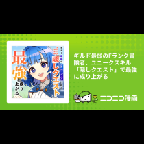 ギルド最弱のFランク冒険者、ユニークスキル「隠しクエスト」で最強に成り上がる