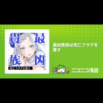 最凶貴族は死亡フラグを覆す
