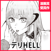 デリHELL
