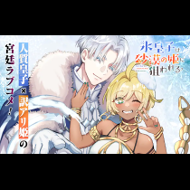 氷皇子は砂漠の姫に狙われる