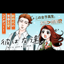 彼は友達