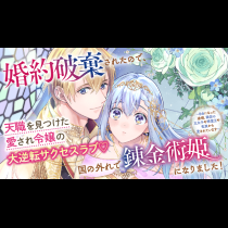 婚約破棄されたので、国の外れで錬金術姫になりました! ~自由になった途端、隣国の王太子や精霊王や竜族から愛されています~
