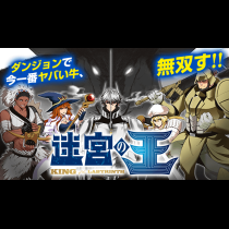 迷宮の王