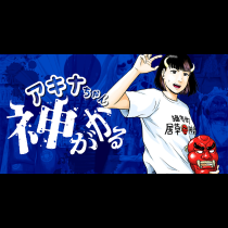 アキナちゃん神がかる