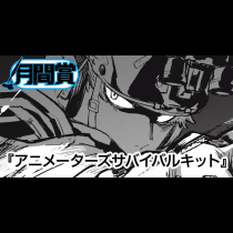 アニメーターズサバイバルキット