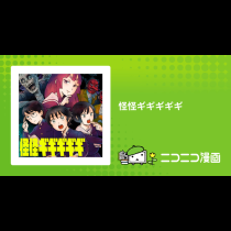 怪怪ギギギギギ