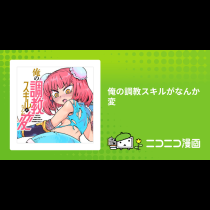 俺の調教スキルがなんか変