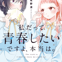 私だって青春したいですよ、本当は。