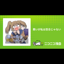 悪いが私は百合じゃない