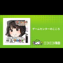 ゲームセンターのこころ