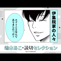 伊集院家の人々