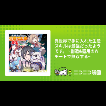 異世界で手に入れた生産スキルは最強だったようです。 ~創造&amp;器用のWチートで無双する~