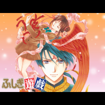 ふしぎ遊戯