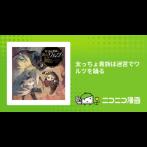 太っちょ貴族は迷宮でワルツを踊る