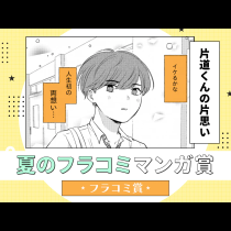 片道くんの片思い