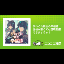 ひねくれ領主の幸福譚　性格が悪くても辺境開拓できますうぅ！
