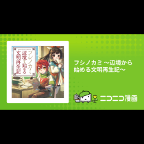 フシノカミ ～辺境から始める文明再生記～
