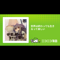 世界は終わっても生きるって楽しい