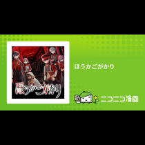 ほうかごがかり