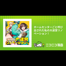 ホームセンターごと呼び出された私の大迷宮リノベーション！