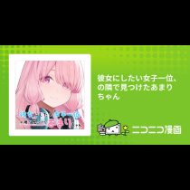 彼女にしたい女子一位、の隣で見つけたあまりちゃん
