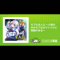 モブな主人公 ～小説の中のモブはカワイイけど問題がある～
