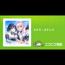 ステラ・ステップ