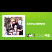 異世界転生勧誘詐欺
