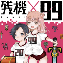 残機×99