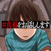#真相をお話しします