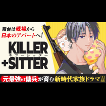 キラーシッター