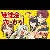 生徒会にも穴はある！