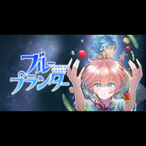 ブループランター