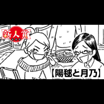 陽毬と月乃(第98回新人コミック大賞・大賞)