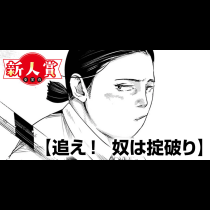 追え！　奴は掟破り(第98回新人コミック大賞・佳作)